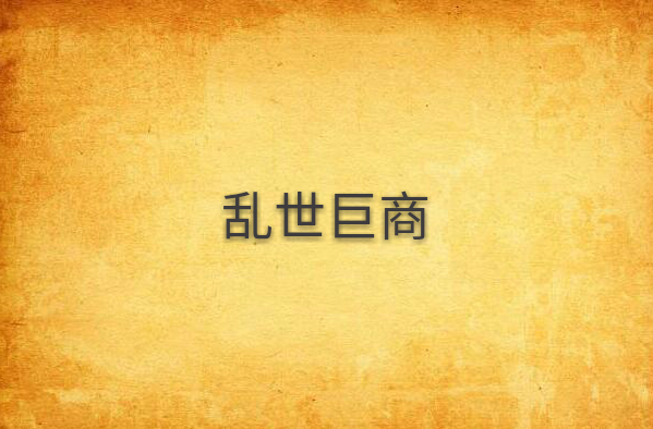 乱世巨商 乱世巨商