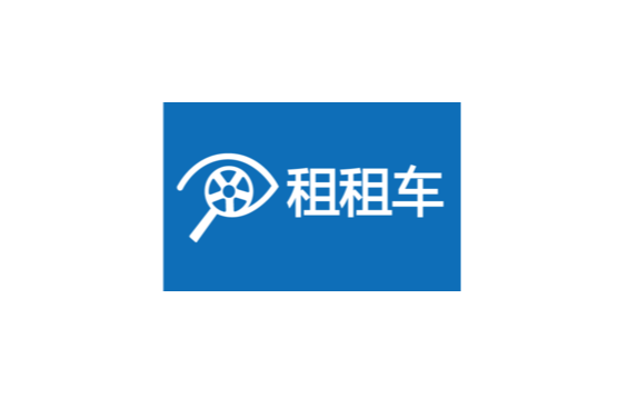 租租车