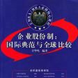 企业股份制