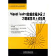 Visual FoxPro资料库程式设计习题解答与上机指导 Visual FoxPro资料库程式设计习题解答与上机指导