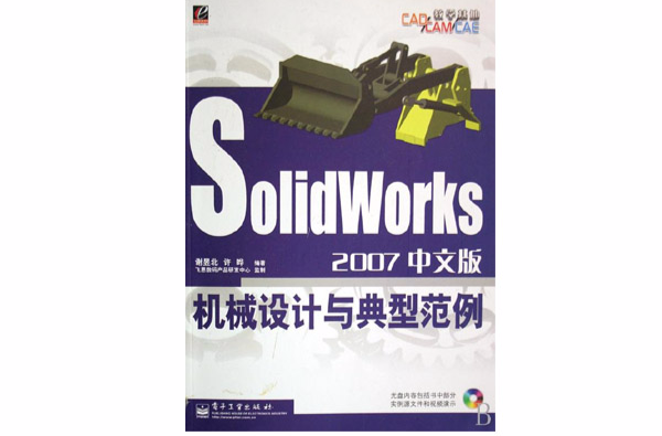 SolidWorks2007中文版机械设计与典型範例 SolidWorks2007中文版机械设计与典型範例
