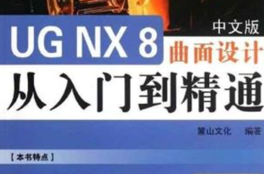 UG NX8中文版曲面设计从入门到精通 UG NX8中文版曲面设计从入门到精通
