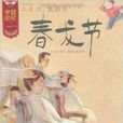 二月二,龙抬头-春龙节 二月二,龙抬头-春龙节