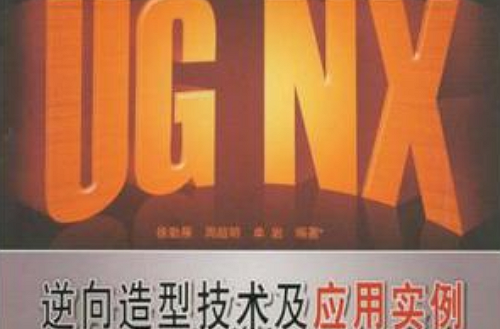 UG NX逆向造型技术及套用实例 UG NX逆向造型技术及套用实例