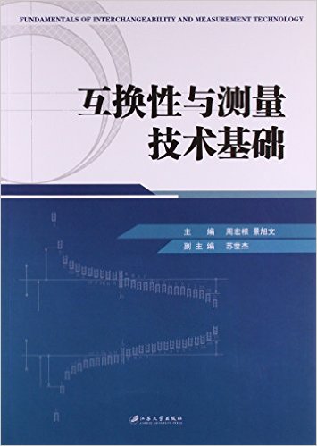 互换性与测量技术基础(江苏大学出版社出版的图书) 互换性与测量技术基础(江苏大学出版社出版的图书)