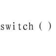 switch(计算机语言关键字) switch(计算机语言关键字)