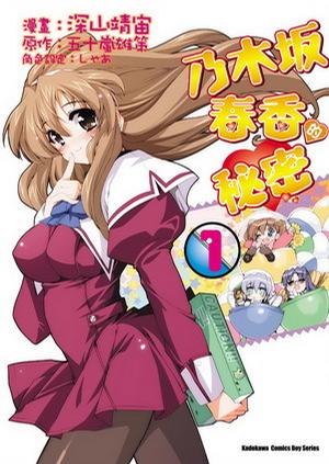 乃木坂春香的秘密1漫画，封面图
