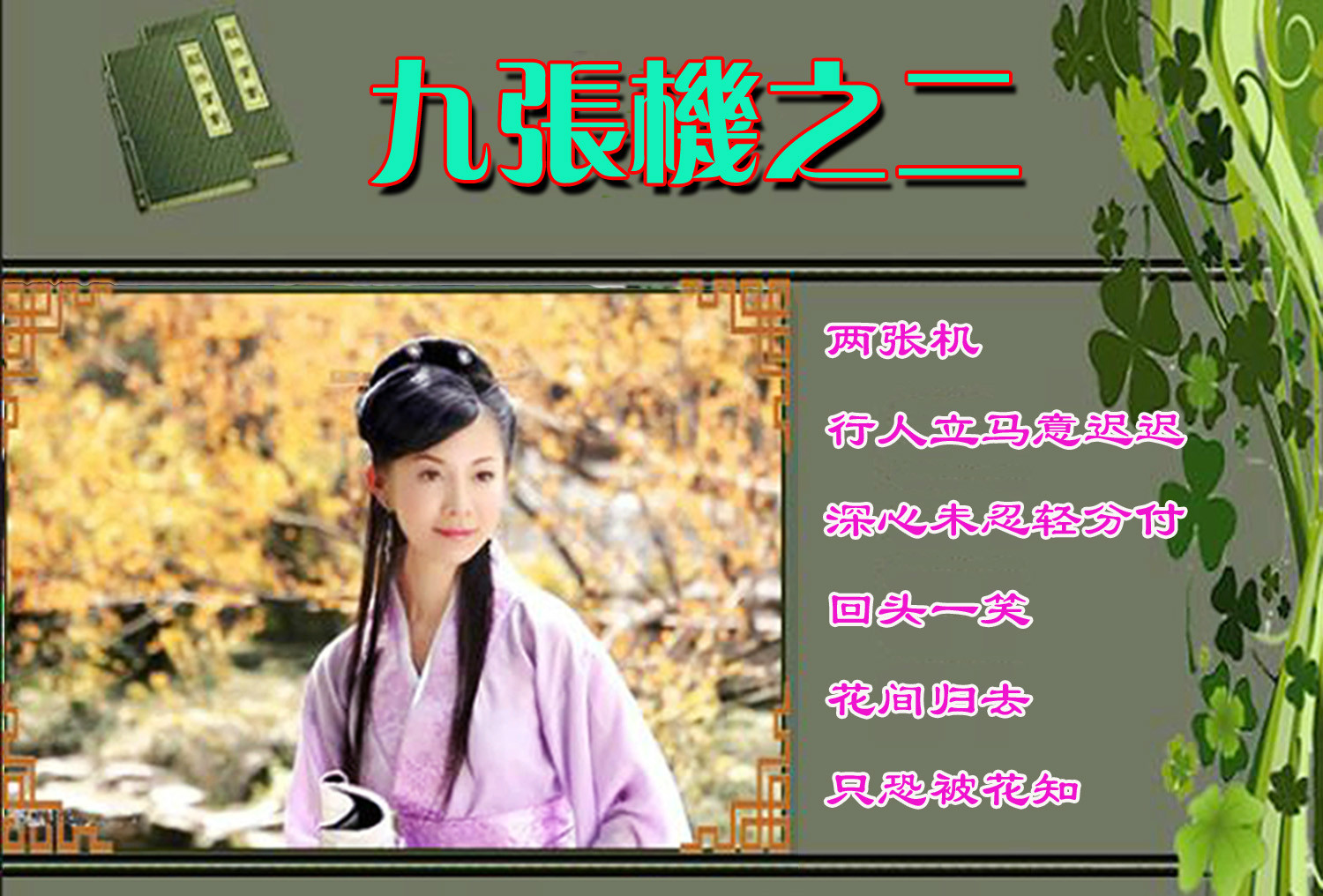 两张机