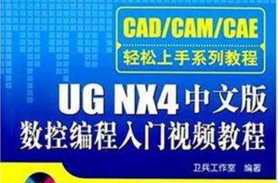 UG NX4中文版数控编程入门视频教程