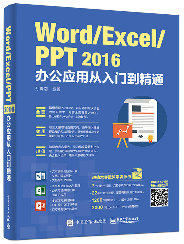 Word/Excel/PPT 2016办公套用从入门到精通(电子工业出版社2017年出版图书)