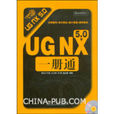 UG NX5.0一册通 UG NX5.0一册通
