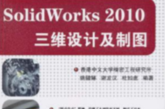 SolidWorks 2010三维设计及製图 SolidWorks 2010三维设计及製图