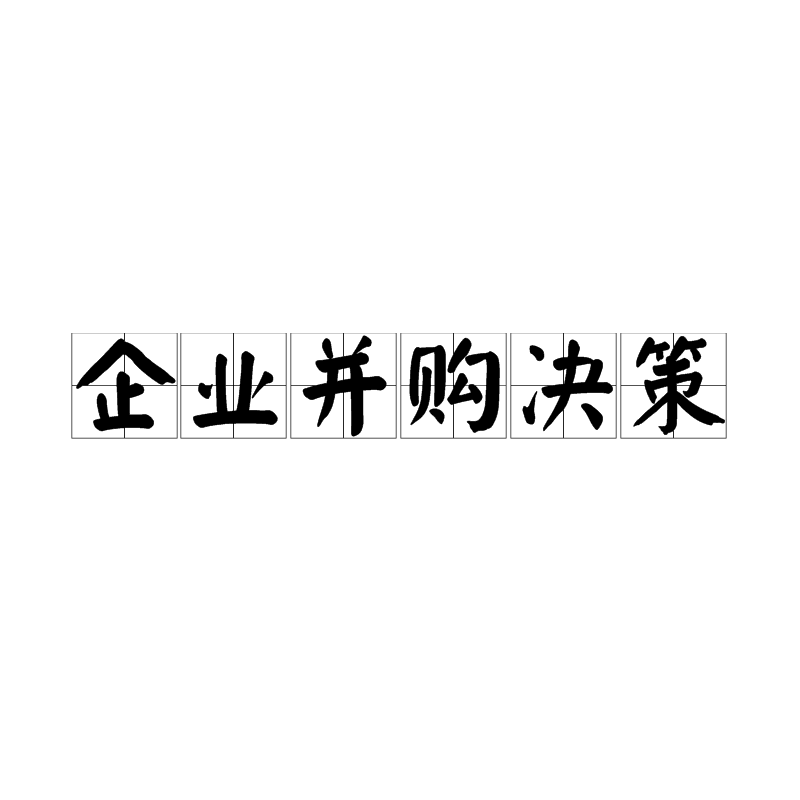 企业併购决策 企业併购决策