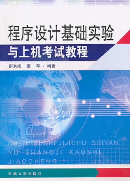 程式设计基础实验与上机考试教程