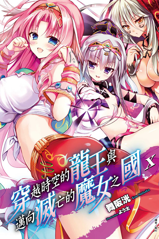 穿越时空的龙王与迈向灭亡的魔女之国(舞阪洸着作的轻小说)