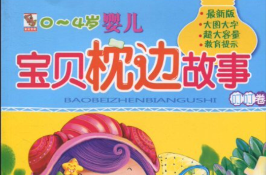 童婴文化·宝贝枕边故事 童婴文化·宝贝枕边故事