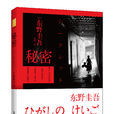 秘密(东野圭吾创作长篇小说)