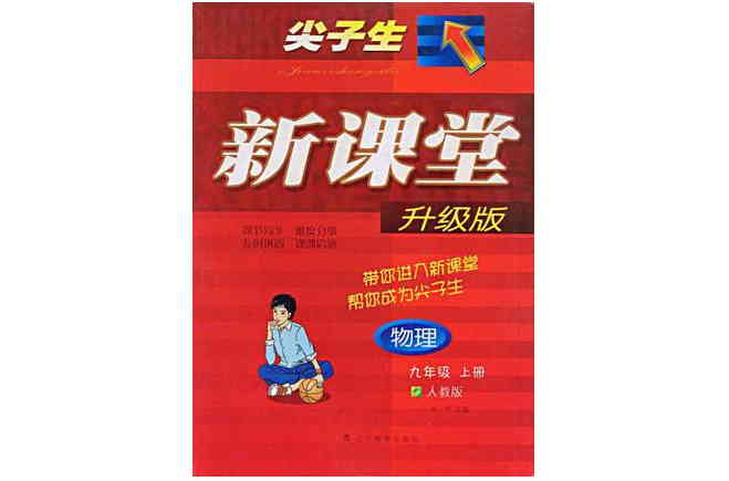 九年级物理(上人教版) 九年级物理(上人教版)