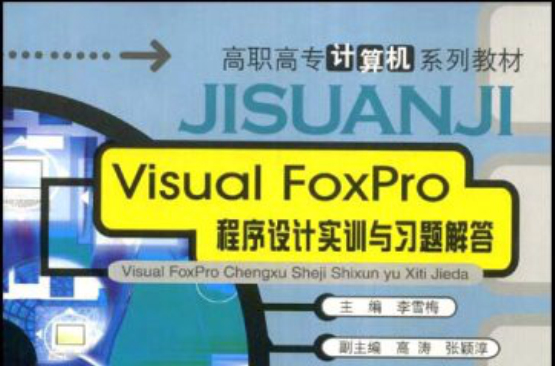 VisualFoxPro程式设计实训与习题解答 VisualFoxPro程式设计实训与习题解答