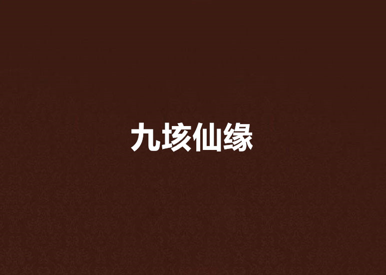 九垓仙缘