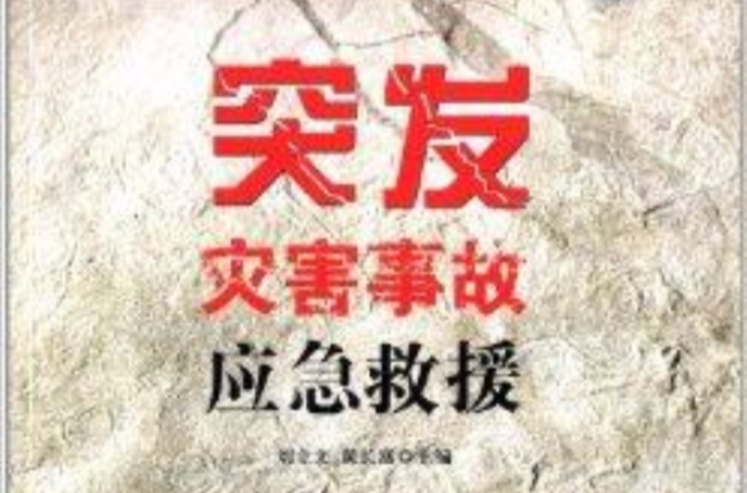 突发灾害事故应急救援 突发灾害事故应急救援