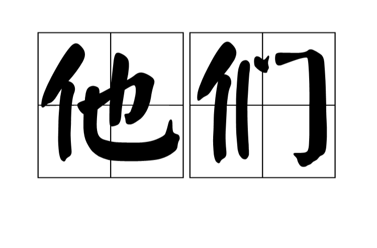 他们(词语概念) 他们(词语概念)