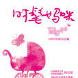 时髦妈咪(Why not时髦妈咪) 时髦妈咪(Why not时髦妈咪)