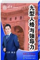 九型人格与领导力 九型人格与领导力