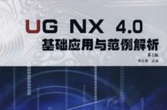 UG NX 4.0基础套用与範例解析 UG NX 4.0基础套用与範例解析