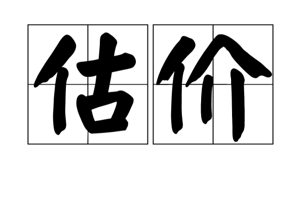 估价 估价
