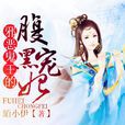穿越小说
