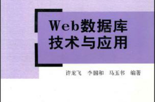Web资料库技术与套用