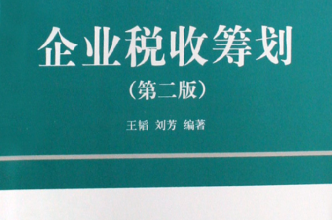 企业税收筹划(王韬主编书籍) 企业税收筹划(王韬主编书籍)