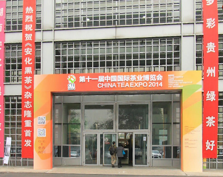 第十一届中国国际茶业博览会