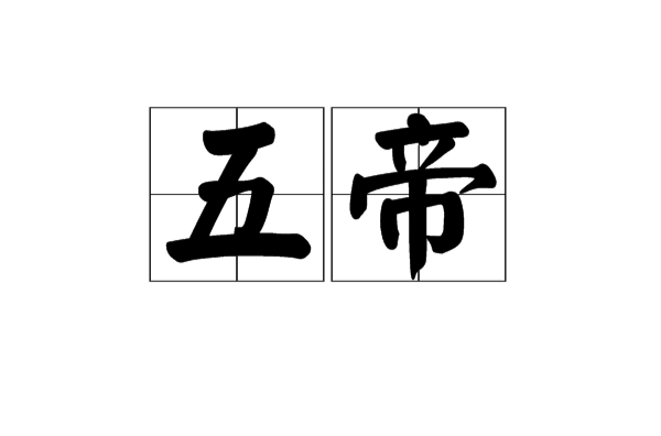 五帝(中国上古杰出的五位部落首领) 五帝(中国上古杰出的五位部落首领)
