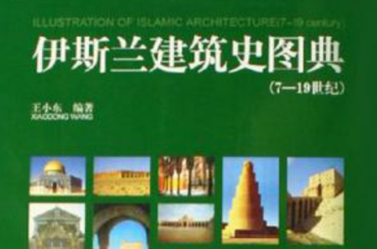 伊斯兰建筑史图典 伊斯兰建筑史图典