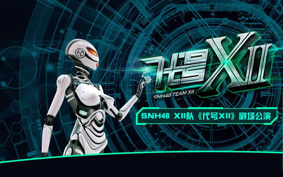 代号XII(SNH48 Team XII第二台剧场公演) 代号XII(SNH48 Team XII第二台剧场公演)