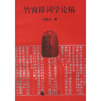 竹窗簃词学论稿 竹窗簃词学论稿