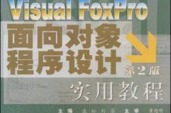Visual FoxPro 面向对象程式设计实用教程·第2版 Visual FoxPro 面向对象程式设计实用教程·第2版