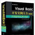 Visual Basic开发实例大全(提高卷) Visual Basic开发实例大全(提高卷)