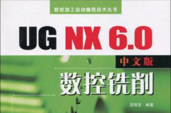 UG NX 6.0中文版数控铣削 UG NX 6.0中文版数控铣削