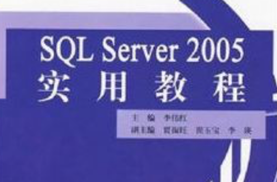 SQL Server 2005 实用教程 SQL Server 2005 实用教程
