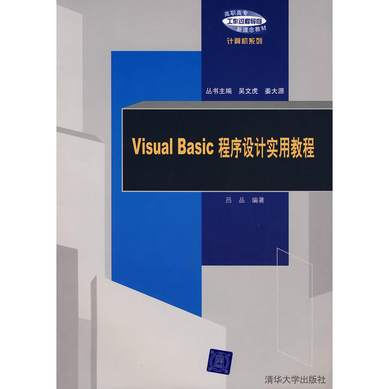Visual Basic程式设计实用教程(吕品主编书籍) Visual Basic程式设计实用教程(吕品主编书籍)