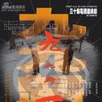 九九归一(2000年沈好放执导电视剧)