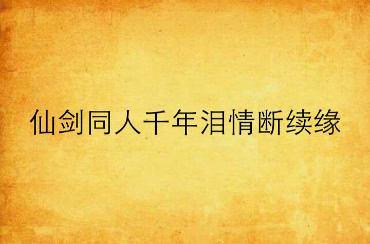 仙剑同人千年泪情断续缘