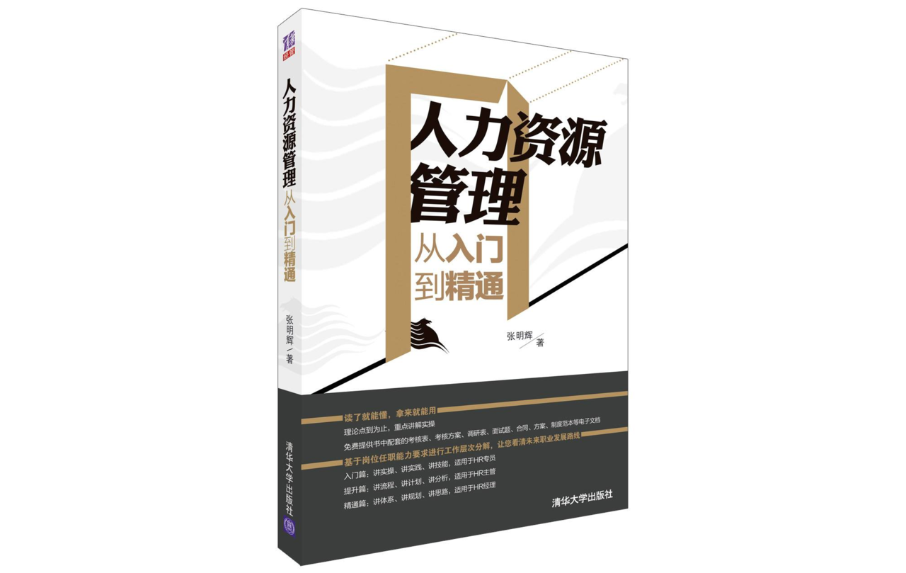人力资源管理从入门到精通