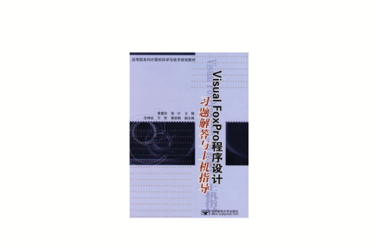 VisualFoxPro程式设计习题解答与上机指导