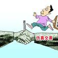 仿真交易