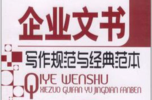 企业文书写作规範与经典範本 企业文书写作规範与经典範本