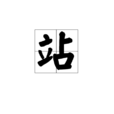 站 站